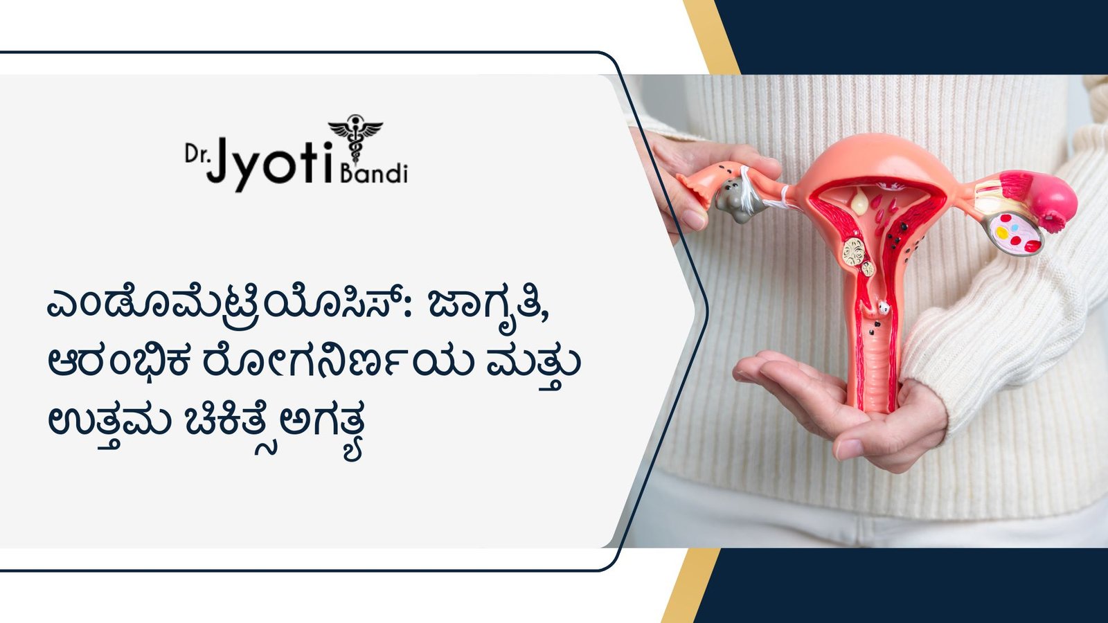 ಎಂಡೊಮೆಟ್ರಿಯೊಸಿಸ್: ಜಾಗೃತಿ, ಆರಂಭಿಕ ರೋಗನಿರ್ಣಯ ಮತ್ತು ಉತ್ತಮ ಚಿಕಿತ್ಸೆ ಅಗತ್ಯ | ಡಾ. ಜ್ಯೋತಿ ಬಂಡಿ | ಕನ್ನಡಪ್ರಭ
